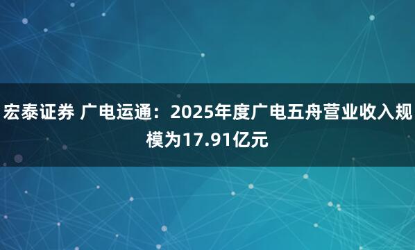 宏泰证券 广电运通：2025年度广电五舟营业收入规模为17.91亿元